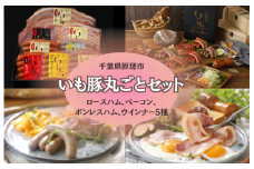 いも豚丸ごとセット ／ いも豚 豚肉 ウインナー ハム ベーコン