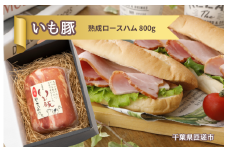 いも豚 熟成 ロースハム 1本 ／ いも豚 豚肉 ハム ロースハム