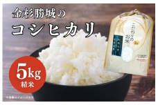金杉勝城のコシヒカリ　5kg　精米