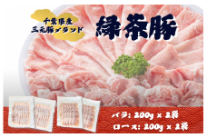緑茶豚　しゃぶしゃぶ用　ロース・バラ　800g ／ 緑茶豚 豚 豚肉 三元豚 しゃぶしゃぶ ロース バラ