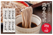 風の丘そば　1.2kg（200g×6袋） ／ そば 蕎麦 ソバ 麺 麺類 乾麺