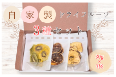 メルカドレグメス　ドライフルーツ　3種セット ／ ドライフルーツ フルーツ 果物 くだもの 桃 もも モモ 柿 かき カキ りんご リンゴ 林檎 みかん ミカン 蜜柑 キウイフルーツ バナナ 自家製 セット 詰め合わせ