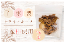 メルカドレグメス　ドライフルーツ　柿 ／ ドライフルーツ フルーツ 果物 くだもの 柿 かき カキ 自家製