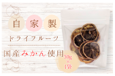 メルカドレグメス　ドライフルーツ　みかん ／ ドライフルーツ フルーツ 果物 くだもの みかん ミカン 蜜柑 自家製
