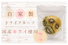 メルカドレグメス　ドライフルーツ　キウイフルーツ ／ ドライフルーツ フルーツ 果物 くだもの キウイフルーツ 自家製