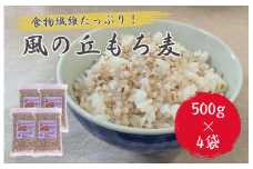 風の丘もち麦　2kg（500g×4袋） ／ もち麦 麦 むぎ 大麦 雑穀 雑穀米 もち麦ごはん 麦ごはん 食物繊維