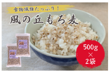 風の丘もち麦　1kg（500g×2袋） ／ もち麦 麦 むぎ 大麦 雑穀 雑穀米 もち麦ごはん 麦ごはん 食物繊維