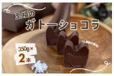 お菓子工房COCORO　ガトーショコラ　350g×2本 ／ ガトーショコラ チョコレート チョコ ケーキ スイーツ お菓子 デザート お菓子 焼き菓子 グルテンフリー