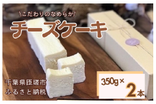 お菓子工房COCORO　チーズケーキ　350g×2本 ／ チーズケーキ ケーキ スイーツ お菓子 デザート