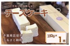 お菓子工房COCORO　チーズケーキ　350g×1本 ／ チーズケーキ ケーキ スイーツ お菓子 デザート