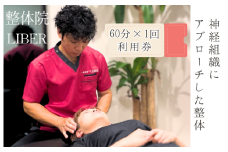 整体院 LIBER　神経組織にアプローチした整体　60分×1回 利用券 ／ 整体 整体院 肩こり 腰痛 関節痛