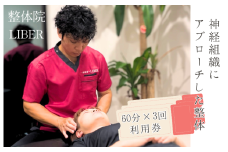 整体院 LIBER　神経組織にアプローチした整体　60分×3回 利用券 ／ 整体 整体院 肩こり 腰痛 関節痛