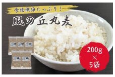 風の丘丸麦　1kg（200g×5袋） ／ 丸麦 麦 むぎ 大麦 雑穀 雑穀米 麦ごはん 麦みそ 麦味噌 食物繊維