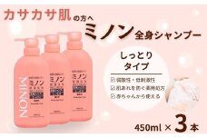 ミノン全身シャンプーしっとりタイプ　450ml×3本セット ／ 敏感肌 乾燥肌 全身シャンプー ボディシャンプー ボディソープ 液体石鹸 石鹸 せっけん ボディケア スキンケア 日用品 ミノン 第一三共ヘルスケア