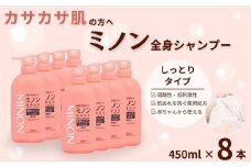 ミノン全身シャンプーしっとりタイプ　450ml×8本セット ／ 敏感肌 乾燥肌 全身シャンプー ボディシャンプー ボディソープ 液体石鹸 石鹸 せっけん ボディケア スキンケア 日用品 ミノン 第一三共ヘルスケア