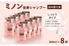 ミノン全身シャンプーしっとりタイプ　詰替用（380ml）8個セット ／ 敏感肌 乾燥肌 全身シャンプー ボディシャンプー ボディソープ 液体石鹸 石鹸 せっけん ボディケア スキンケア 日用品 ミノン 第一三共ヘルスケア