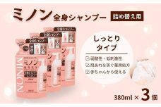 ミノン全身シャンプーしっとりタイプ　詰替用（380ml）3個セット ／ 敏感肌 乾燥肌 全身シャンプー ボディシャンプー ボディソープ 液体石鹸 石鹸 せっけん ボディケア スキンケア 日用品 ミノン 第一三共ヘルスケア