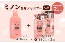 ミノン全身シャンプーしっとりタイプ　450ml：1本　詰替用（380ml）2個セット ／ 敏感肌 乾燥肌 全身シャンプー ボディシャンプー ボディソープ 液体石鹸 石鹸 せっけん ボディケア スキンケア 日用品 ミノン 第一三共ヘルスケア