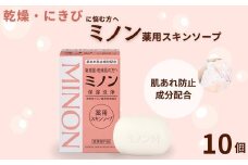 ミノン薬用スキンソープ　10個セット ／ 敏感肌 乾燥肌 薬用スキンソープ 薬用スキン石鹸 石鹸 せっけん ボディケア スキンケア 日用品 ミノン 第一三共ヘルスケア