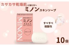 ミノンスキンソープ　10個セット ／ 敏感肌 乾燥肌 スキンソープ スキン石鹸 石鹸 せっけん ボディケア スキンケア 日用品 ミノン 第一三共ヘルスケア