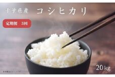 【定期便3回】《 令和7年産 》千葉県産コシヒカリ20kg ／ 米 こめ コメ お米 おこめ コシヒカリ こしひかり 令和7年 新米 白米 精米 ごはん 20kg 定期便 送料無料