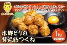 水郷どりの贅沢鶏つくね1kg（500g×2袋） / 鶏肉専門店「水郷のとりやさん」 / KTRJ025 / つくね 肉 お肉 カレー おでん 照り焼き てりやき 炒め物 スープ ミートボール アレンジ うまみ 旨味 ご当地 グルメ ご当地グルメ おつまみ おかず お取り寄せグルメ おすすめ ヘルシー 惣菜 お惣菜 食品 加工食品 加工品