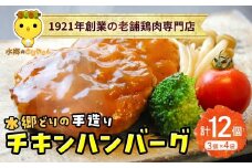 水郷どりのチキンハンバーグ12個（3個入×4袋セット） / 鶏肉専門店「水郷のとりやさん」 / KTRJ024 / ハンバーグ はんばーぐ 肉 お肉 ご当地 グルメ ご当地グルメ おつまみ おかず お取り寄せグルメ おすすめ 惣菜 お惣菜 食品 加工食品 加工品