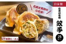 【自家製】小見川名物餃子　25個入/ 餃子 ぎょうざ 水餃子 水ぎょうざ 鍋 肉 お肉 おつまみ おかず おすすめ 惣菜 お惣菜 食品 加工食品 加工品 /KTRBB001