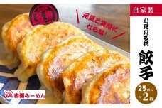 【自家製】小見川名物餃子　25個入×2箱/ 餃子 ぎょうざ 水餃子 水ぎょうざ 鍋 肉 お肉 おつまみ おかず おすすめ 惣菜 お惣菜 食品 加工食品 加工品 /KTRBB002