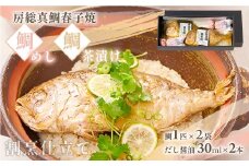 房総真鯛春子焼「鯛めし・鯛茶漬」/ 真鯛 マダイ 鯛 たい 鯛めし 鯛茶漬け 鯛茶漬 お茶漬け 魚 お祝い お食い初め 入学 卒業 就職 結婚式 還暦 /KTRB001