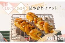  焼きはまぐり と あさり 串 の詰合せセット 計16本/ はまぐり 蛤 ハマグリ あさり 浅利 アサリ 串 詰め合わせ 詰合せ 貝 おつまみ/KTRB003