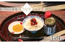 10代目渾身のうなぎしぐれ煮詰め合わせ(3種4品)/ うなぎ 鰻 ウナギ 川魚 しぐれ煮 うなぎしぐれ煮 詰め合わせ 詰合せ ギフト お歳暮 お祝い 惣菜 おつまみ/KTRB004