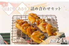 焼蛤あさり串詰め合わせ(計24本)/ はまぐり 蛤 ハマグリ あさり 浅利 アサリ 串 詰め合わせ 詰合せ 貝 おつまみ/KTRB006