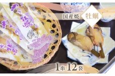 国産焼牡蠣　1串×12袋/ 牡蠣 カキ かき ギフト お歳暮 お祝い 惣菜 おつまみ/KTRB008