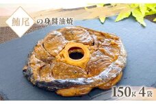 鮪尾の身油焼　150g×4袋/ 鮪 まぐろ マグロ ギフト お歳暮 お祝い 惣菜 おつまみ/KTRB010
