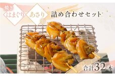 焼蛤あさり串詰め合せ(計32本)/ はまぐり 蛤 ハマグリ あさり 浅利 アサリ 串 詰め合わせ 詰合せ 貝 おつまみ/KTRB014