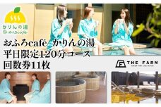 【THE FARM】おふろcaféかりんの湯　平日限定120分コース回数券11枚 KTRC026
