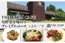 【THE FARMカフェ】　旬野菜を味わうプレミアムランチコース お食事ペア券 KTRC025