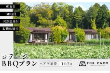 【THE FARMコテージ】BBQプラン ペア宿泊券(1泊2食BBQ・朝食・天然温泉・収穫体験付き) KTRC001