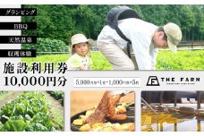 BBQやキャンプなども楽しめる複合施設 THE FARM利用券 10,000円分 KTRC007