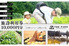 BBQやキャンプなども楽しめる複合施設 THE FARM利用券 10,000円分 KTRC007
