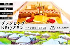 【THE FARMグランピング】ペア宿泊券　1泊2食BBQ・朝食・天然温泉・収穫体験付き KTRC002
