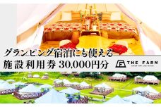 グランピング宿泊にも使えるTHE FARM利用券 30,000円分 KTRC012