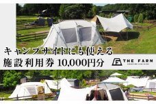 キャンプサイトにも使えるTHE FARM利用券 10,000円分 KTRC014