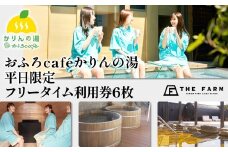 おふろcaféかりんの湯　平日限定フリータイム利用券6枚 KTRC016