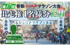 第17回 香取小江戸マラソン大会出走権/ マラソン大会 マラソン チケット 出走権 イベント お祓い 小江戸 香取神宮 佐原 千葉県 香取市 KTRCN001