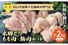 「水郷どり」もも肉1kg・胸肉1kg合計2kgセット/鶏肉専門店「水郷のとりやさん」 / KTRJ002 /  もも肉 胸肉 鶏肉 とりにく もも むね肉 肉 とりにく 鳥 鳥肉 お肉  おすすめ 食品 セット 専門店 2kg 2キロ 詰合せ 詰め合わせ 詰合 