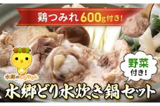 野菜付き!水郷どり水炊き鍋セット(鶏つみれ650g付き)/鶏肉専門店「水郷のとりやさん」 /KTRJ003 / 水炊 水炊き みずたき つみれ 鶏つみれ とりつみれ 鶏団子 野菜セット セット 詰合せ 詰め合わせ