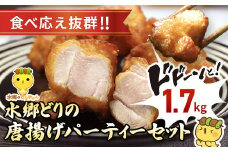 水郷どりの唐揚げパーティーセット（ドドーンと1.7kg）／鶏肉専門店「水郷のとりやさん」 / KTRJ007 / 唐揚げ からあげ 唐揚 パーティー セット おつまみ おかず お取り寄せグルメ おすすめ 惣菜 お惣菜 食品