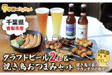 クラフトビール(2本)&焼き鳥おつまみセット(焼き鳥10本・フランクソーセージ)/鶏肉専門店「水郷のとりやさん」 / KTRJ011 クラフトビール ビール やきとり 焼鳥 焼き鳥  詰合せ つめあわせ おつまみ おかず お取り寄せグルメ おすすめ 惣菜 お惣菜 食品 加工食品 加工品